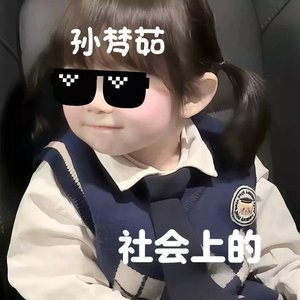 孙梦茹专属