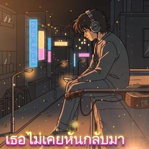 เธอไม่เคยหันกลับมา