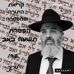 קריאת ההפטרה לפרשת השבוע ומועדי השנה נוסח תימן הפטרת תשעה באב