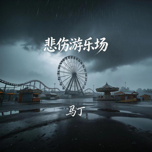 悲伤游乐场