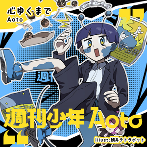 心ゆくまで (Short ver.)