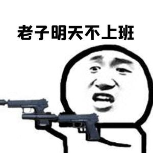 老子明天不上班-老苗苗（最终版）（翻自 苏科）