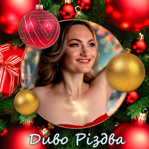 Диво Різдва