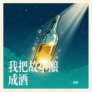 我把故事酿成酒 (Cover 怪咖)