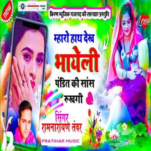 म्हारो हाथ देख भायेली पंडित की सांस रुक गी
