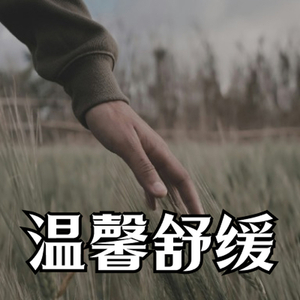 温馨舒缓情感