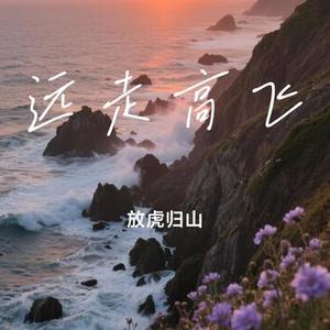 远走高飞(Cover 金志文)