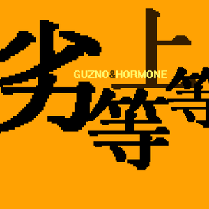 劣等上等（翻自 鏡音リン）