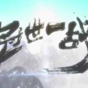 冠世一战 抒情版