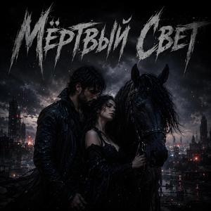 Мёртвый Свет