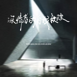 深情者的自我救赎