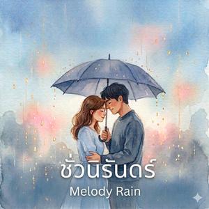 ชั่วนิรันดร์