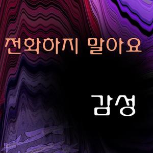 전화하지 말아요