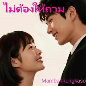 ไม่ต้องให้ถาม