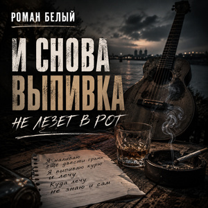 И снова выпивка не лезет в рот