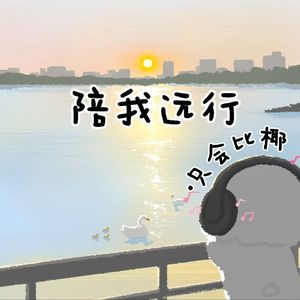 陪我远行 伴奏