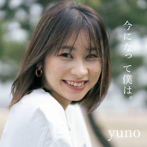 今になって僕は。