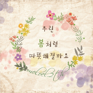 우린 봄처럼 따뜻해질까요