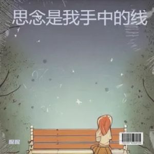 思念是我手中的线