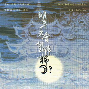 明年又会望哪一轮月？