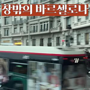 창밖의 바르셀로나