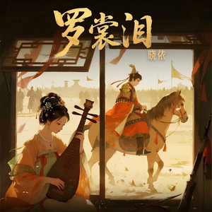罗裳泪