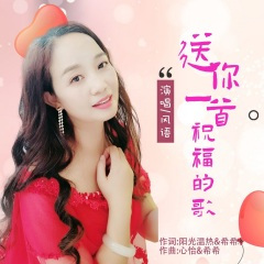 送你一首祝福的歌
