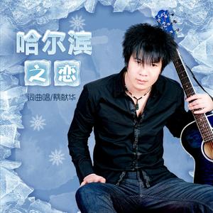 哈尔滨之恋 (伴奏)