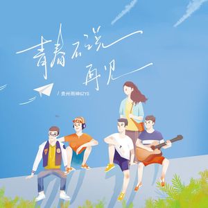 青春不说再见
