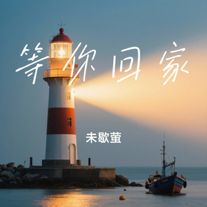 等你回家