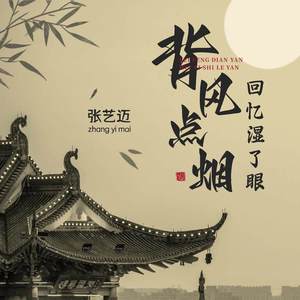 背风点烟回忆湿了眼