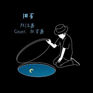 拥有（翻自 林宥嘉）