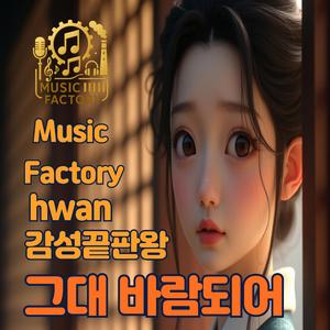 그대 바람되어