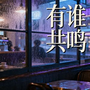 有谁共鸣（cover张国荣）