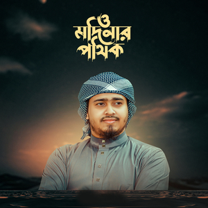 ও মদিনার পথিক
