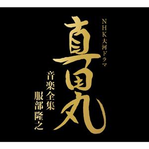 真田丸 メインテーマ