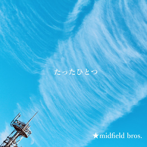 たったひとつ