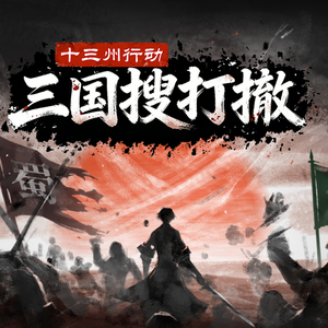 诸葛亮《大梦已觉》