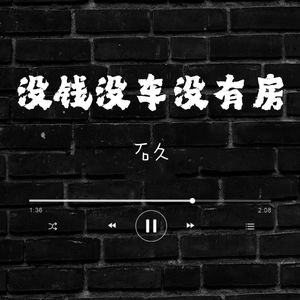 没钱没车没有房