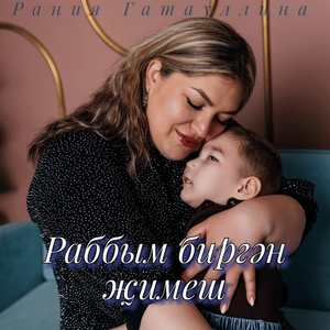 Раббым биргэн жимеш