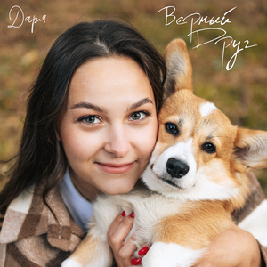 Верный друг