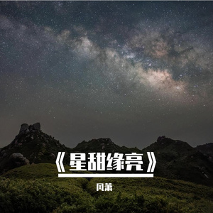 《星甜缘亮》