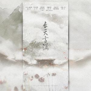 长天雪满