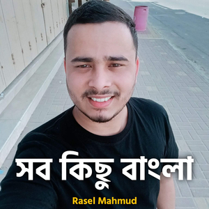 সব কিছু বাংলা