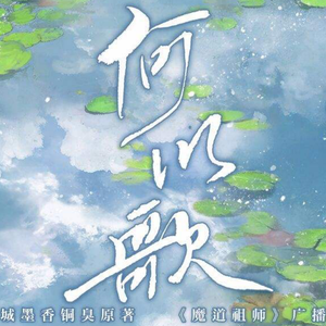 何以歌【魔道祖师广播剧主题曲】