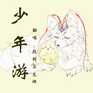 策藏.少年游（双小少年）（翻自 文子轩）