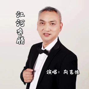 江河奔腾