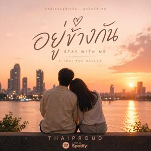 อยู่ข้างกัน (Stay with me)