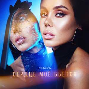 Сердце моё бьётся