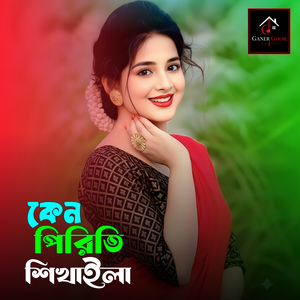 কেন পিরিতি শিখাইলা রে বন্ধু